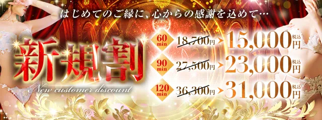 【新規割】ご新規様限定、常設最安値!
