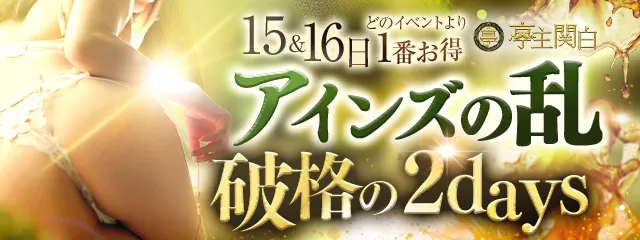 【アインズの乱】★毎月15・16日限定!アインズグループの歴史に1ページ!!